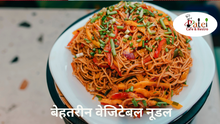 Read more about the article स्वादिष्ट और पौष्टिक: बेहतरीन वेजिटेबल नूडल रेसिपी