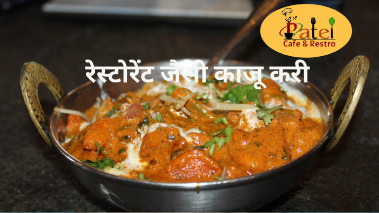 Read more about the article घर पर बनाएं रेस्टोरेंट जैसी काजू करी: सरल और स्वादिष्ट रेसिपी