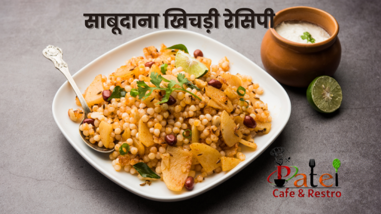 Read more about the article साबूदाना खिचड़ी रेसिपी: घर पर बनाए आसान तरीके से स्वादिष्ट व्यंजन