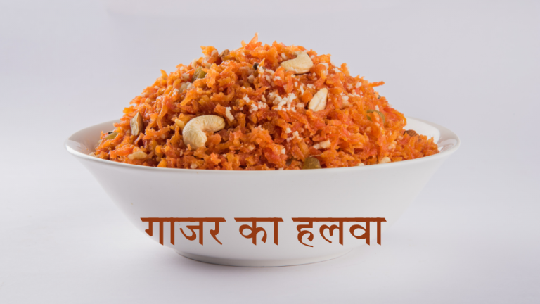 Read more about the article गाजर का हलवा – स्वाद और सेहत का बेहतरीन संगम