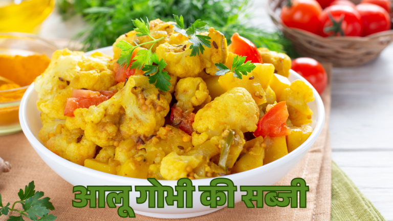 Read more about the article आलू गोभी की सब्जी: रेस्टोरेंट जैसी स्वादिष्ट और आसान रेसिपी