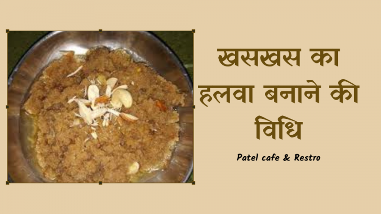 Read more about the article सर्दियों में बनने वाला खसखस का हलवा: हेल्दी और स्वादिष्ट रेसिपी