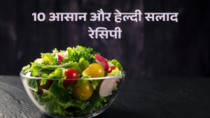 10 आसान और हेल्दी सलाद रेसिपी (10 Healthy Salad Recipe)