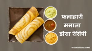 फलाहारी मसाला डोसा रेसिपी | व्रत स्पेशल कुरकुरा डोसा, सांबर और चटनी (Falahari Masala Dosa Recipe)