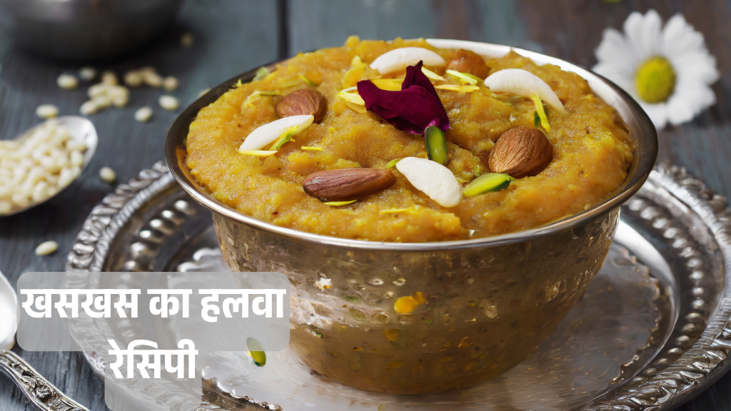 Read more about the article खसखस का हलवा रेसिपी: सर्दियों में शरीर को गर्म रखने वाली शानदार मिठाई