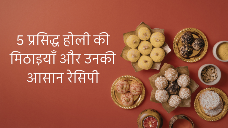 Read more about the article होली पर बनने वाली 5 प्रसिद्ध मिठाइयाँ और उनकी आसान रेसिपी