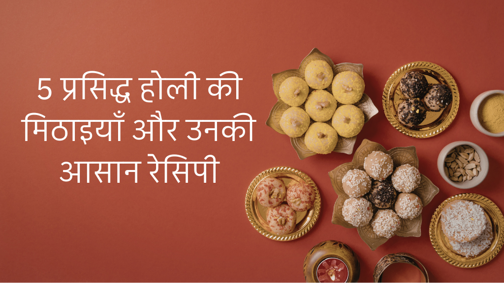 Read more about the article होली पर बनने वाली 5 प्रसिद्ध मिठाइयाँ और उनकी आसान रेसिपी