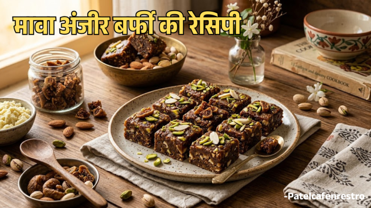 मावा अंजीर बर्फी की रेसिपी (Mawa Anjeer Burfi Recipe in Hindi)