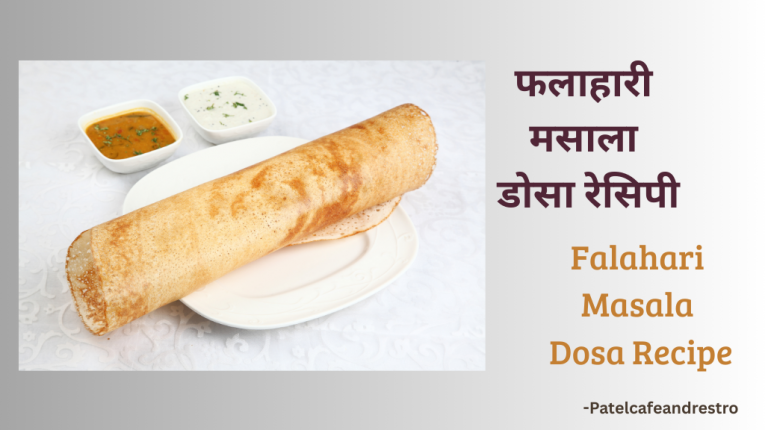 फलाहारी मसाला डोसा रेसिपी: व्रत के लिए कुरकुरा डोसा, सांबर और चटनी बनाने का सरल तरीका| फलाहारी मसाला डोसा रेसिपी| Falahari Masala Dosa Recipe