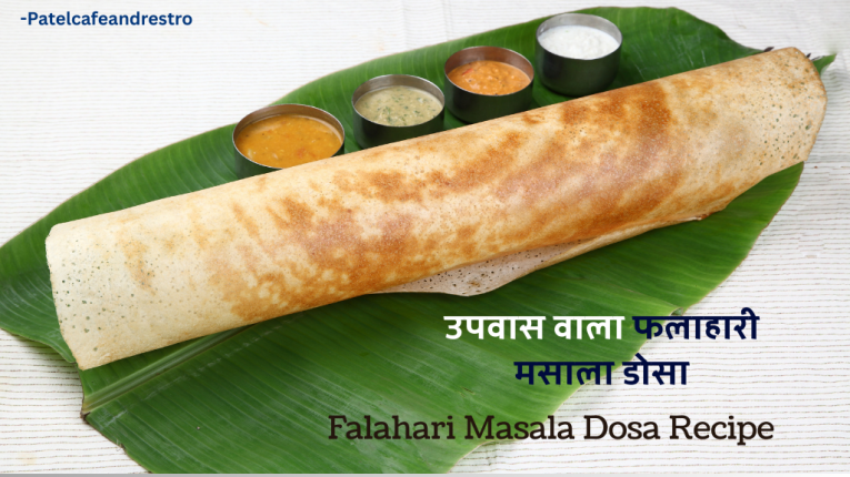 फलाहारी मसाला डोसा रेसिपी | व्रत स्पेशल कुरकुरा डोसा, सांबर और चटनी| Falahari Masala Dosa Recipe in Hindi