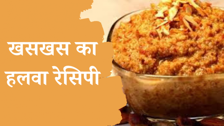 खसखस का हलवा रेसिपी | Poppy Seeds Halwa Recipe in Hindi