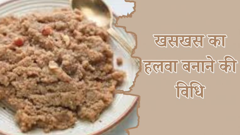 खसखस का हलवा बनाने की विधि| khas khas halwa recipe in hindi