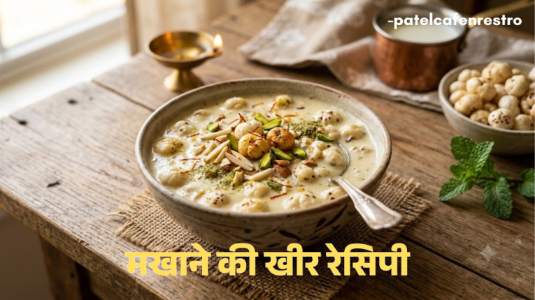 मखाना खीर की रेसिपी | Makhana Kheer recipe in Hindi | मखाना खीर की रेसिपी