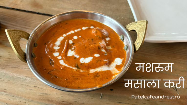 मशरूम करी को रेस्टोरेंट स्टाइल कैसे बनाएं? (Special Tips to Make Mushroom Masala Curry)