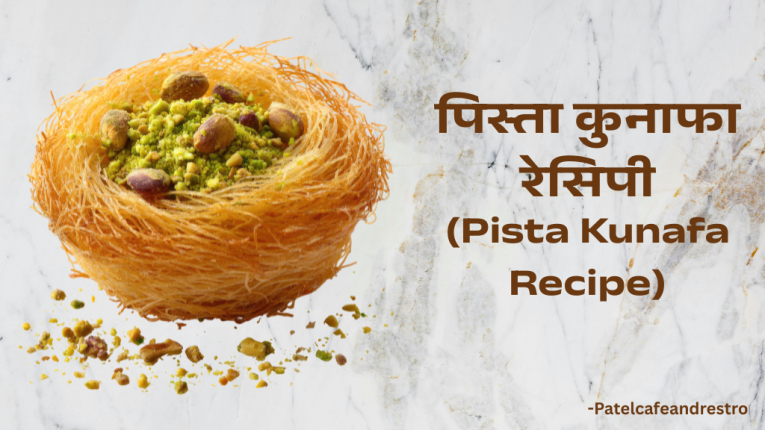 पिस्ता कुनाफा रेसिपी | Pistachio Kunafa Recipe in Hindi | Pista Kunafa Recipe