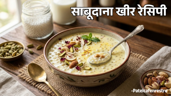 साबूदाना की खीर रेसिपी | Sabudana Kheer Recipe in Hindi | साबूदाना खीर बनाने की विधि