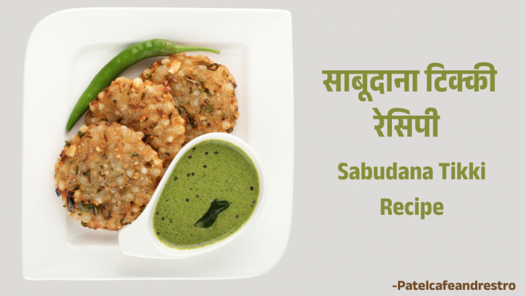 नवरात्रि स्पेशल साबूदाना टिक्की रेसिपी | Sabudana tikki Recipe in Hindi