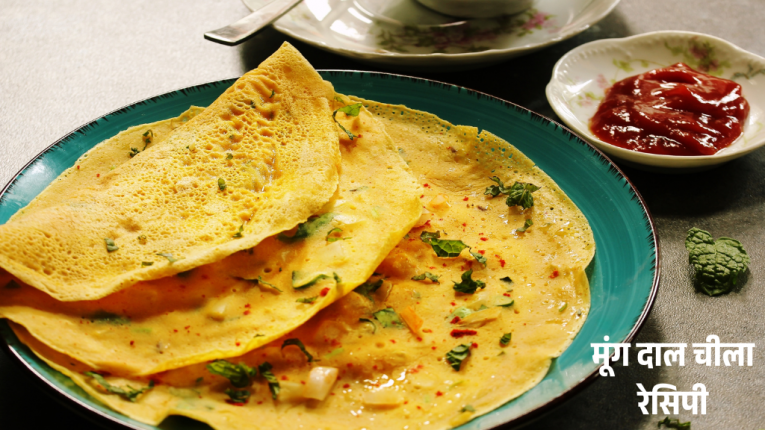 Moong Dal Chilla Recipe in Hindi | मूंग की दाल का चिला बनाने की विधि